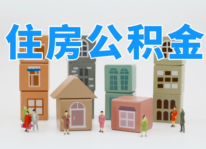 哈密公积金小额代办提取（公积金提取代办费用）
